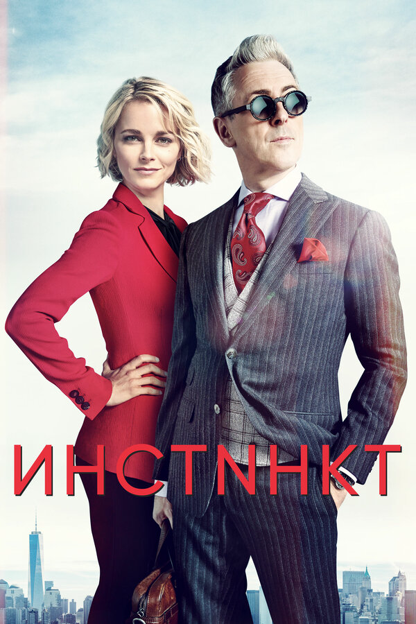 Инстинкт - постер сериала